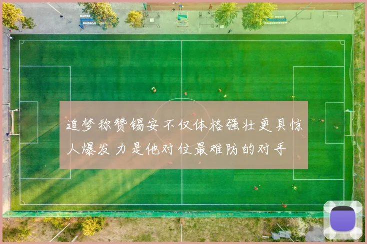 追梦称赞锡安不仅体格强壮更具惊人爆发力是他对位最难防的对手