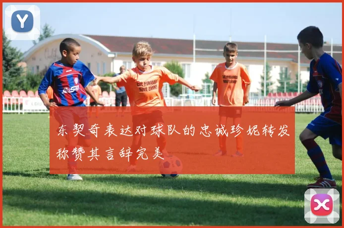东契奇表达对球队的忠诚珍妮转发称赞其言辞完美