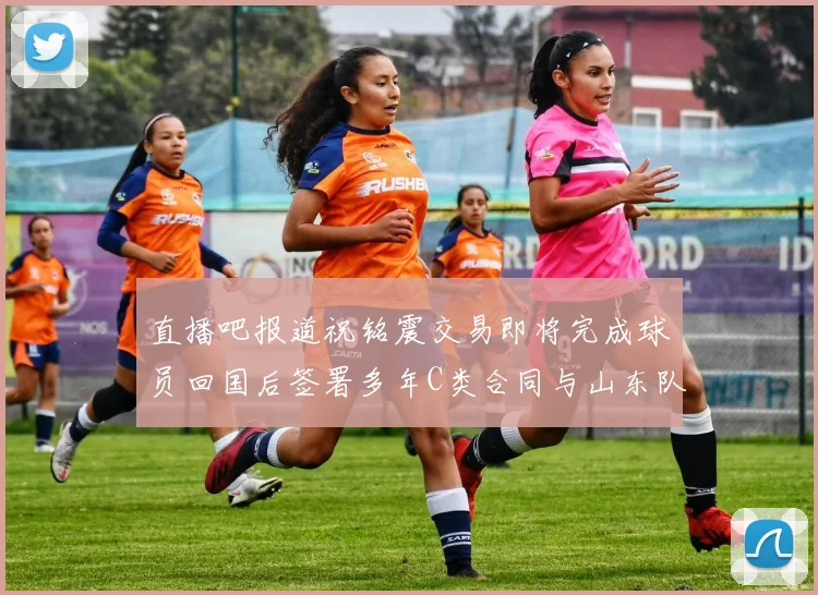 直播吧报道祝铭震交易即将完成球员回国后签署多年C类合同与山东队续约