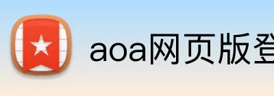 aoa网页版登录入口 logo